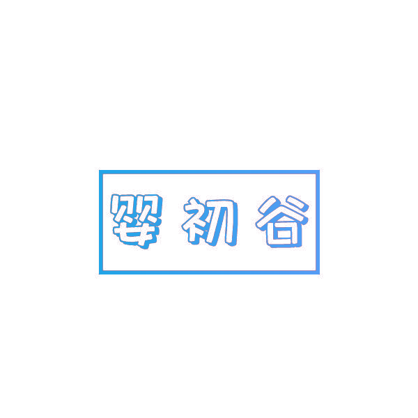 婴初谷