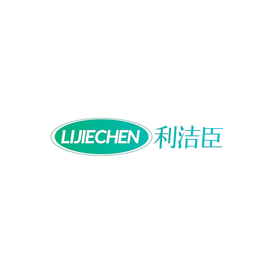 利洁臣