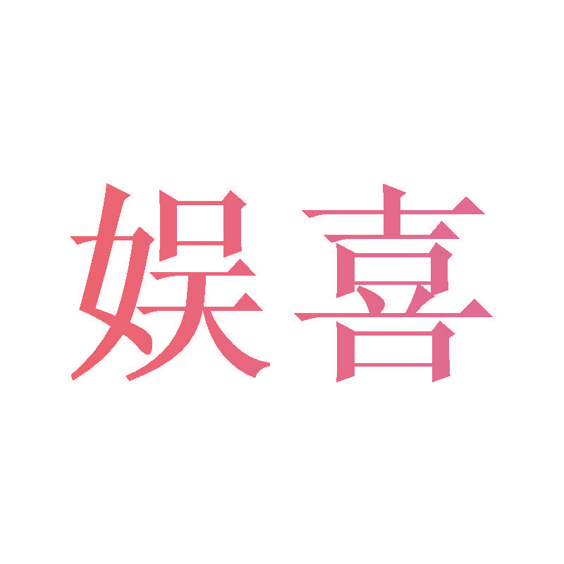 娱喜