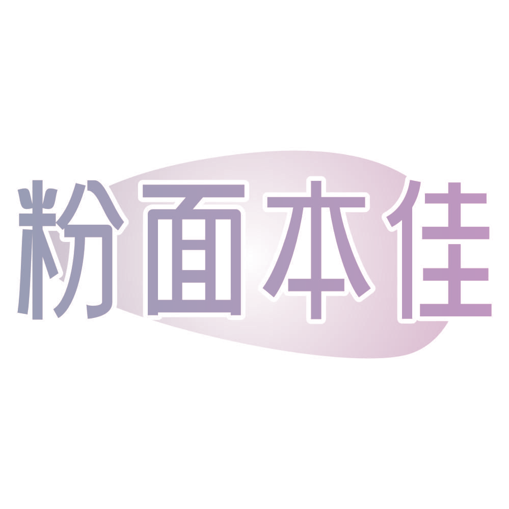 粉面本佳