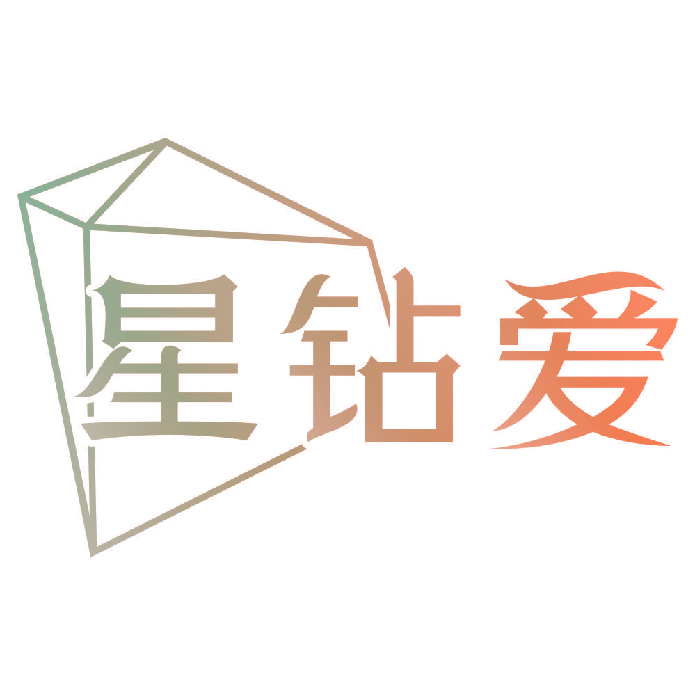 星钻爱