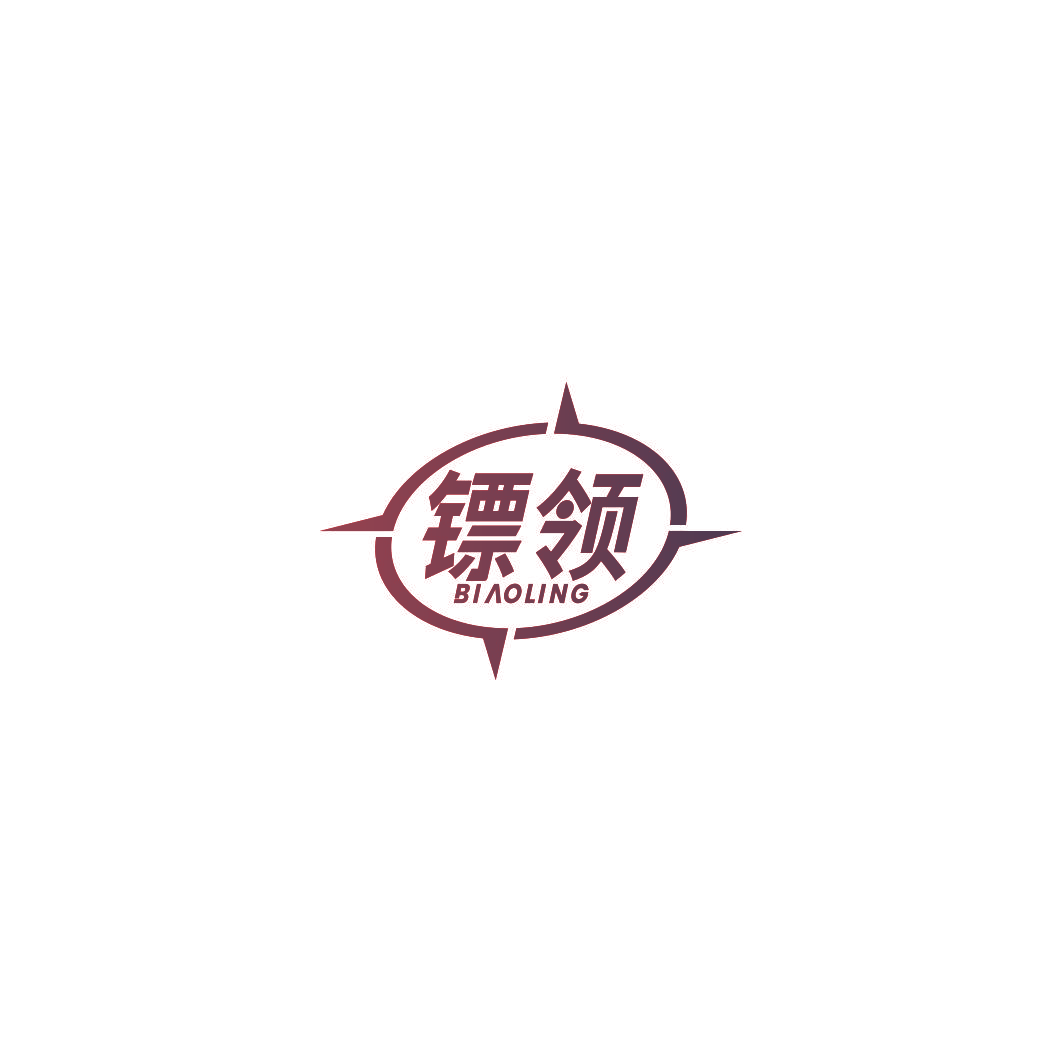 镖领
