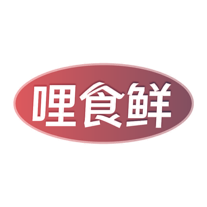 哩食鲜