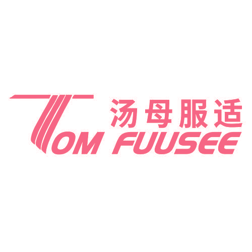 汤母服适 TOM FUUSEE