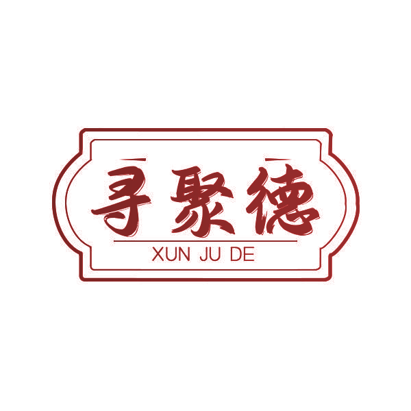 寻聚德