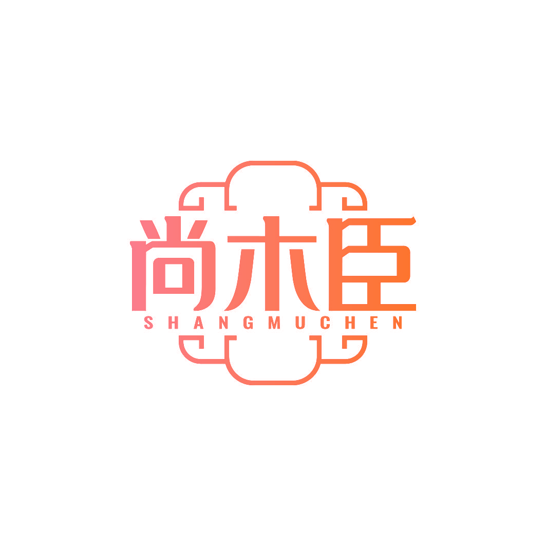 尚木臣