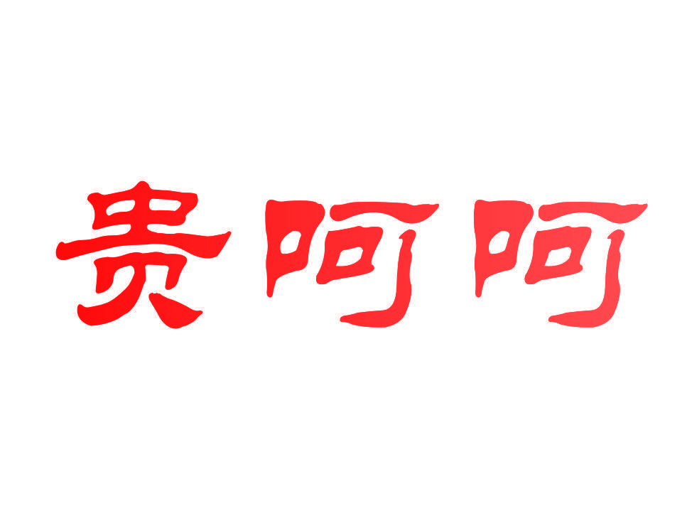 贵呵呵