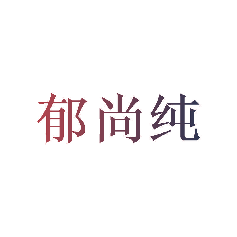 郁尚纯