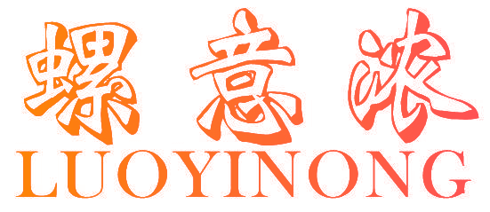 螺意浓