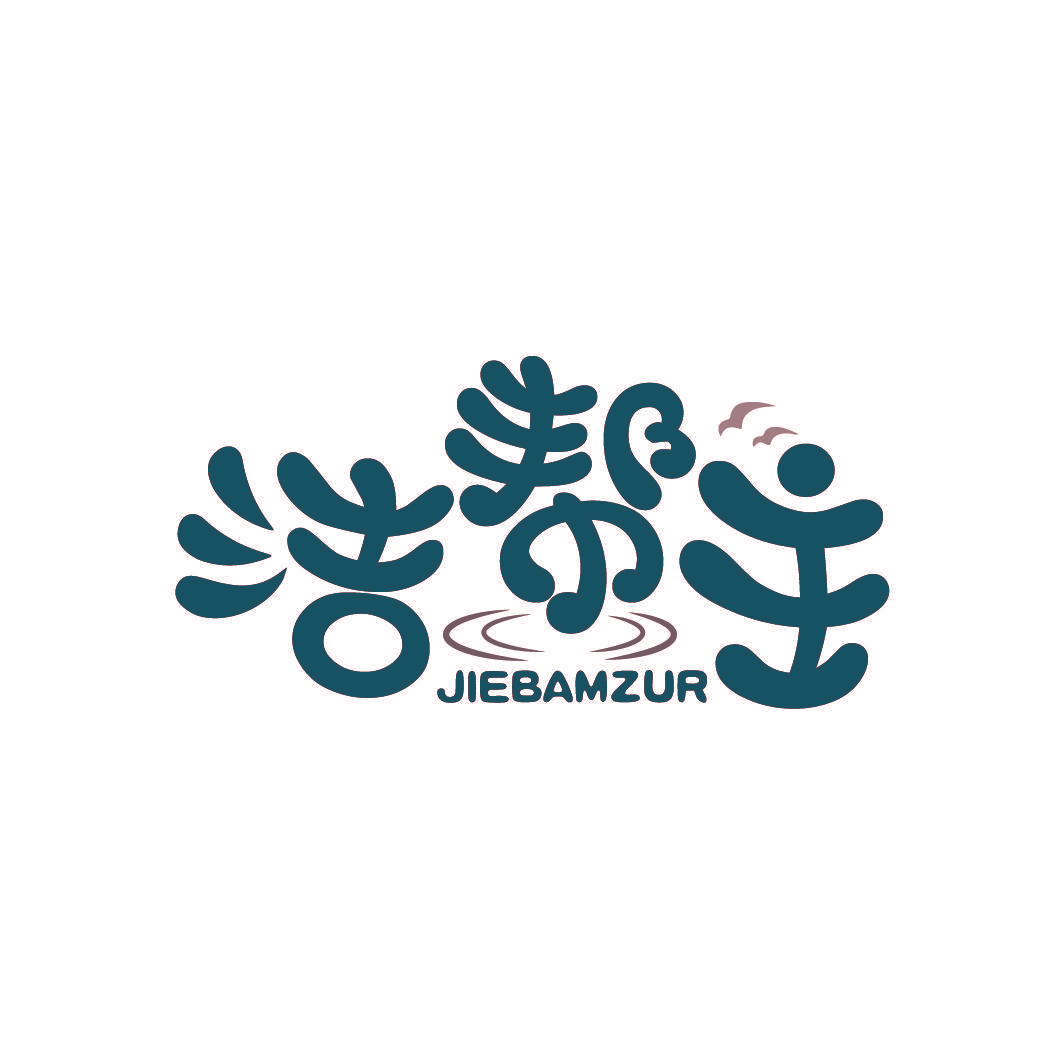 洁帮主 JIEBAMZUR