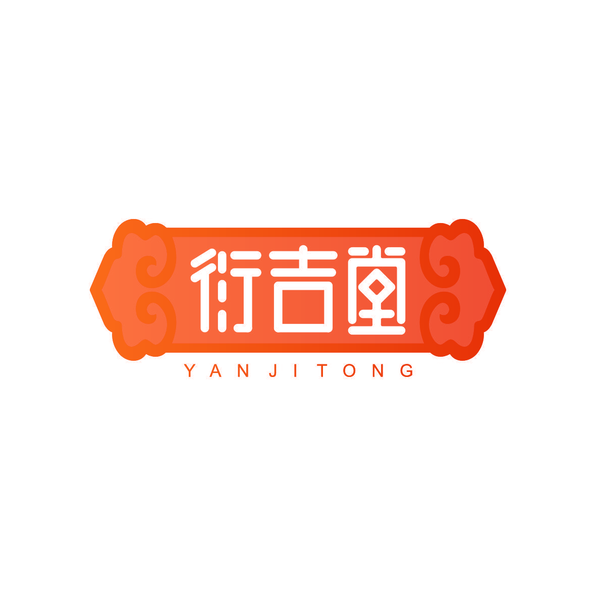 衍吉堂 YAN JI TONG