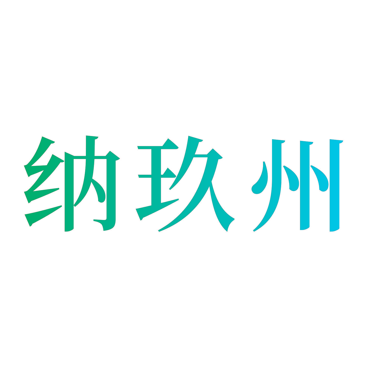 纳玖州