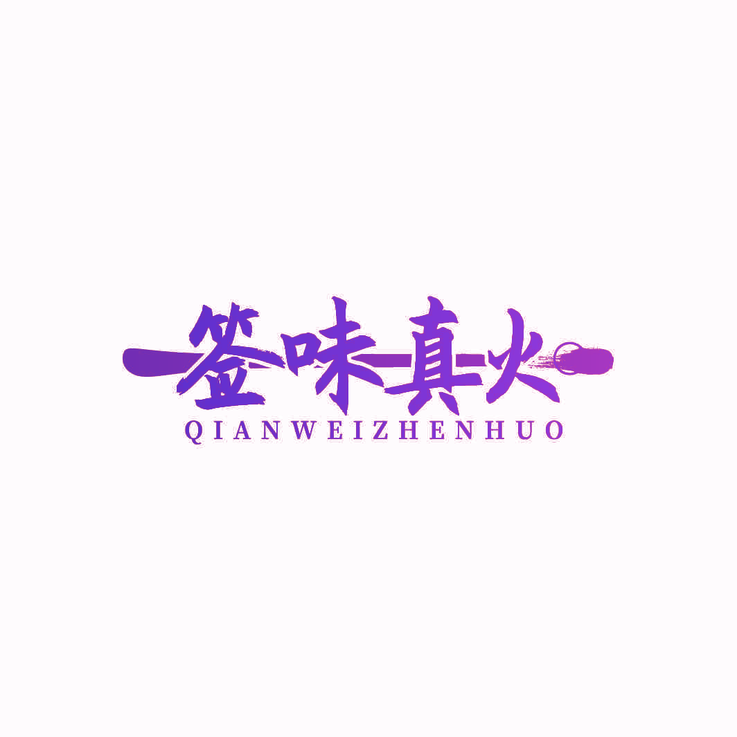 签味真火