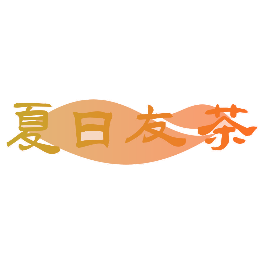 夏日友茶