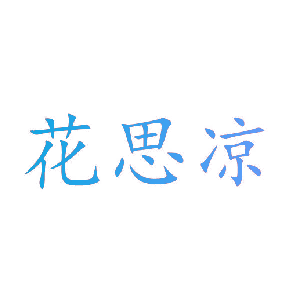 花思凉