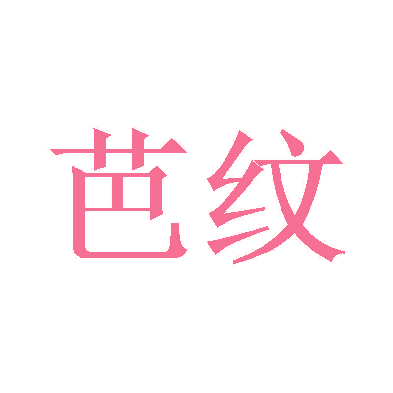芭纹