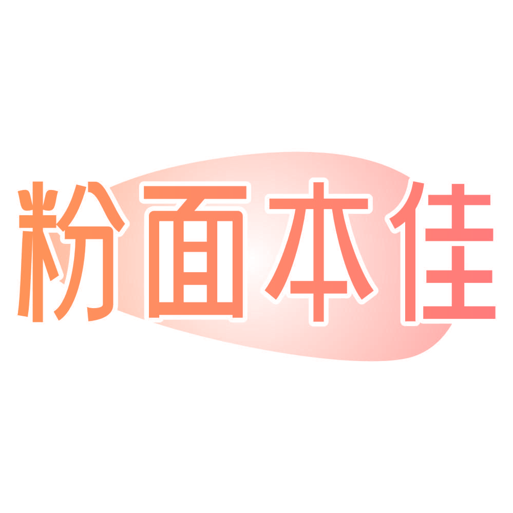 粉面本佳