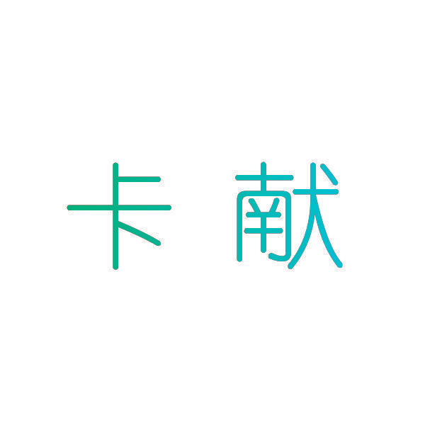 卡献