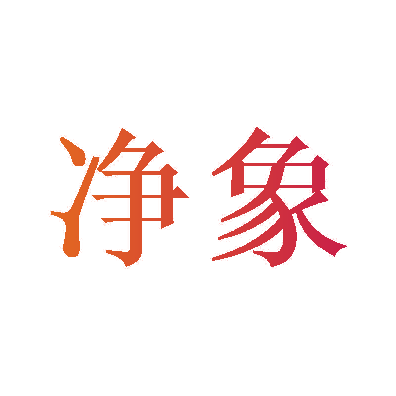 净象
