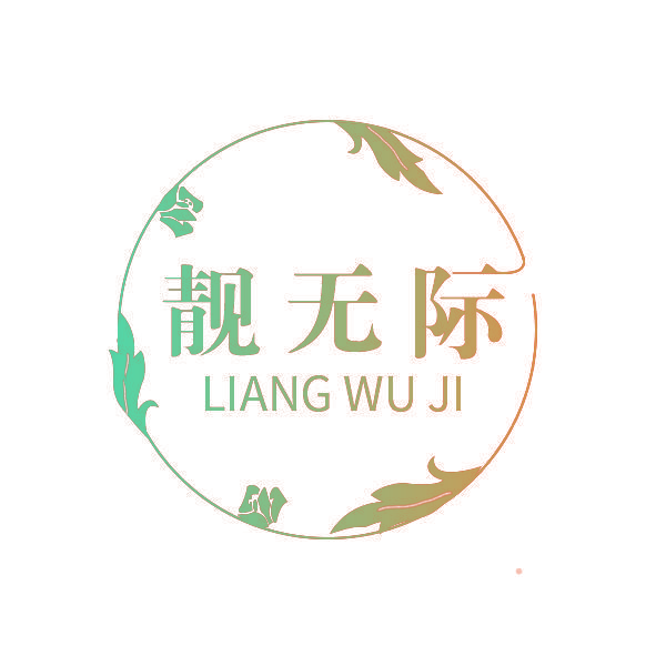 靓无际