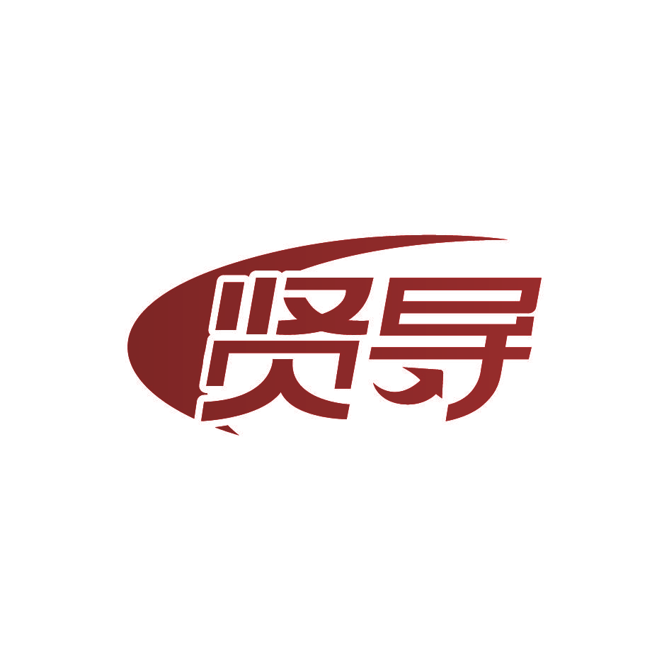 贤导