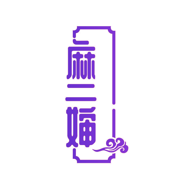 麻二婶