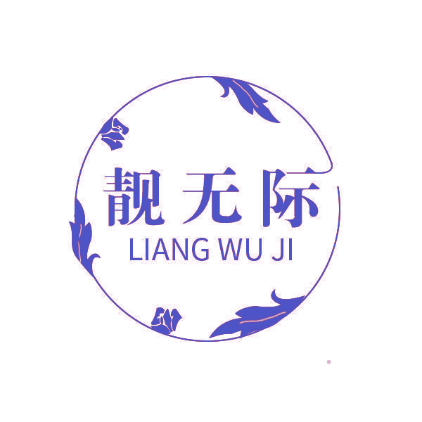 靓无际