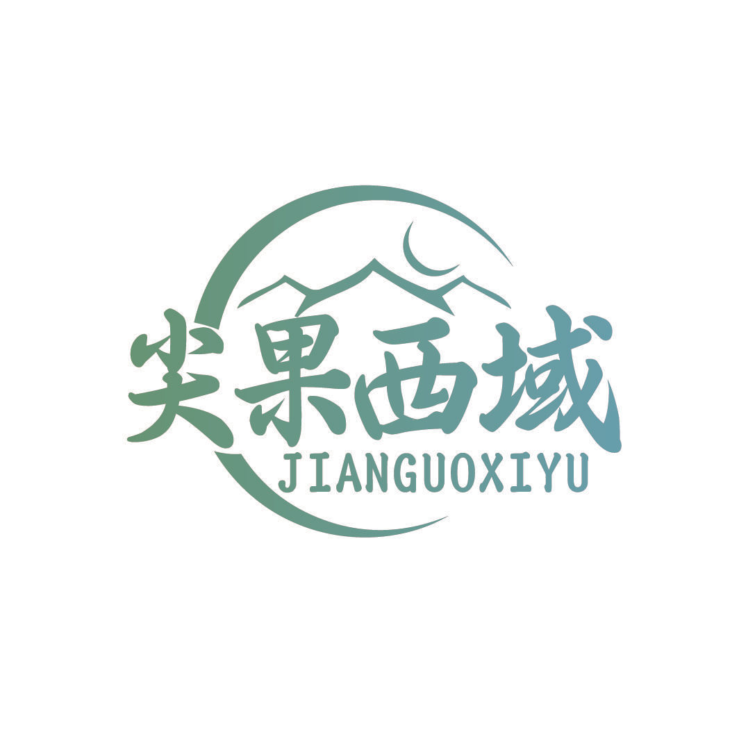 尖果西域