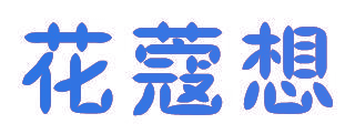 花蔻想