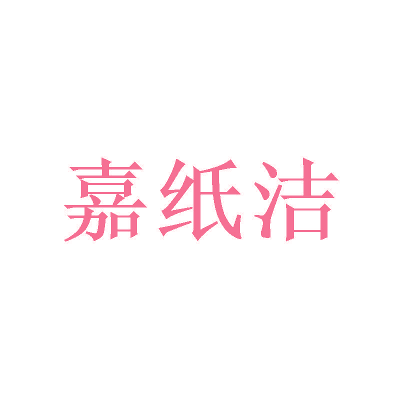 嘉纸洁