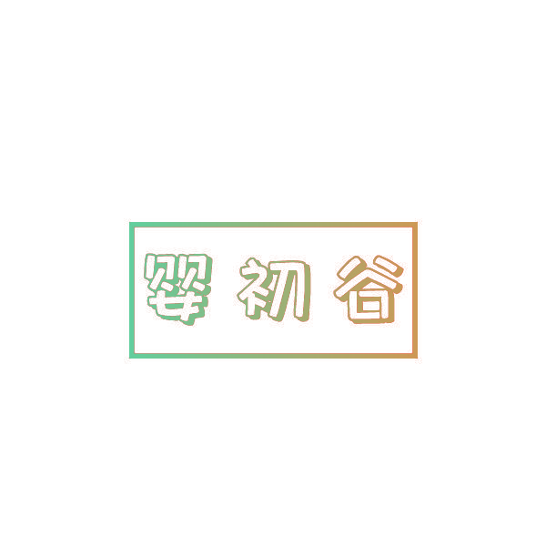 婴初谷