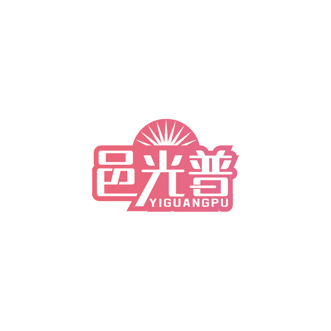 邑光普