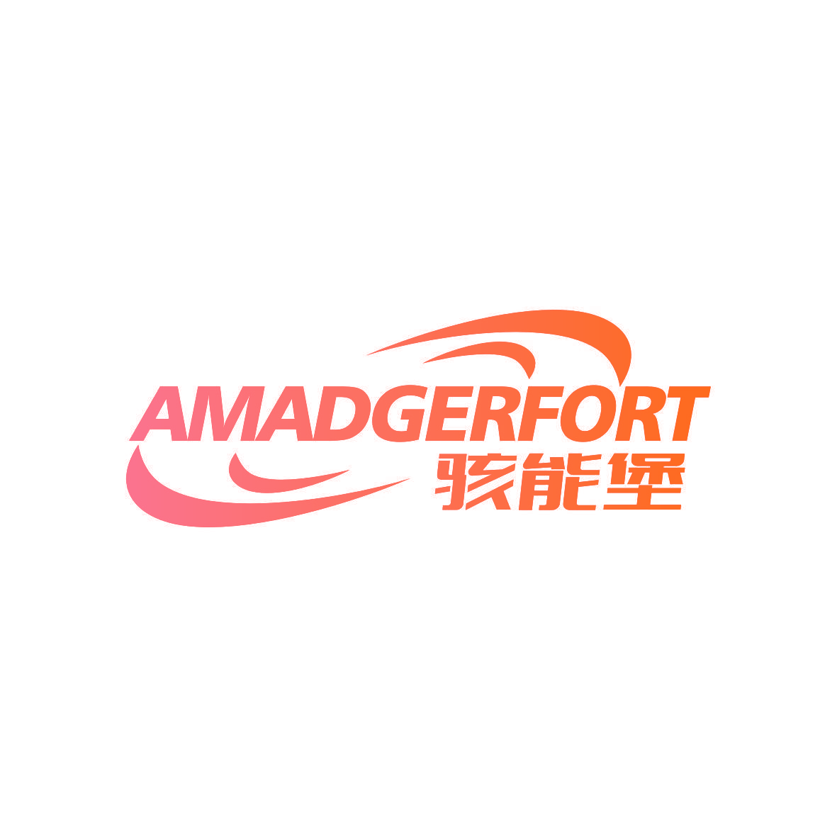 骇能堡 AMADGERFORT