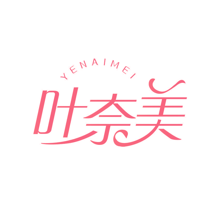 叶奈美