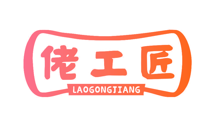 佬工匠