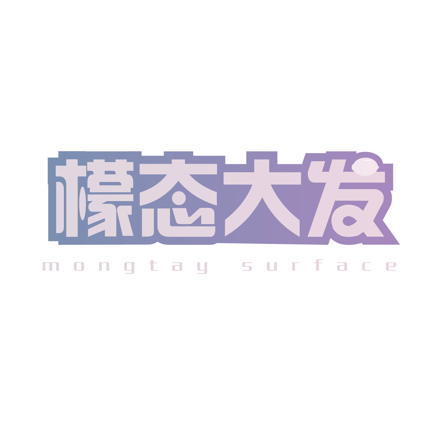 檬态大发  MONGTAY SURFACE