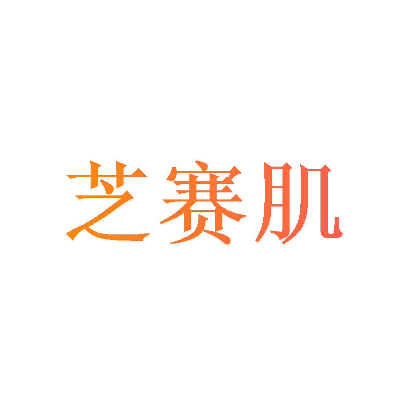 芝赛肌