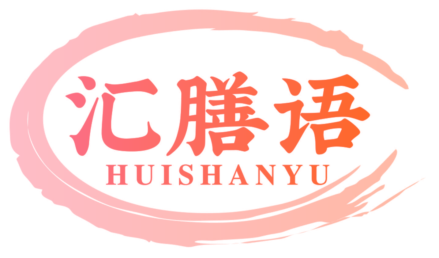 汇膳语