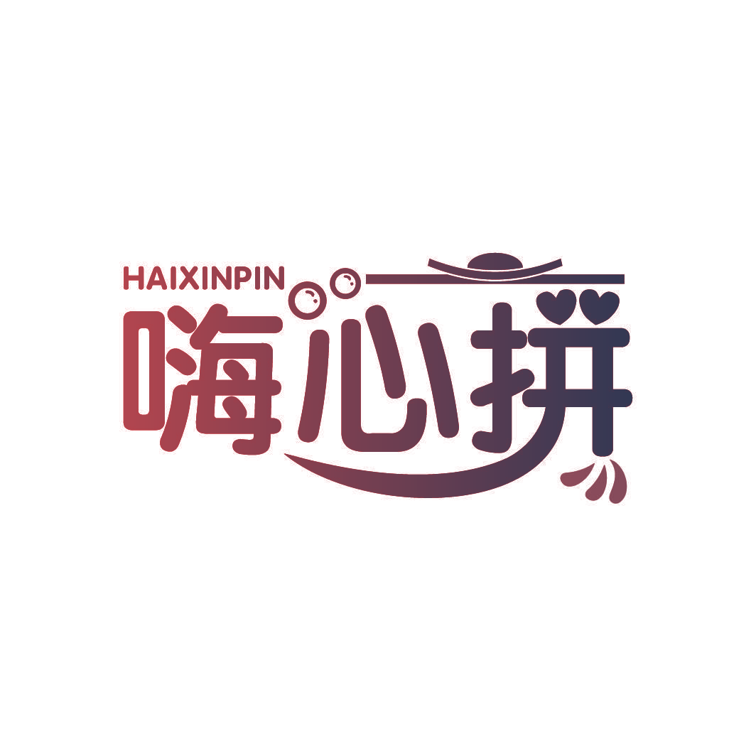 嗨心拼
