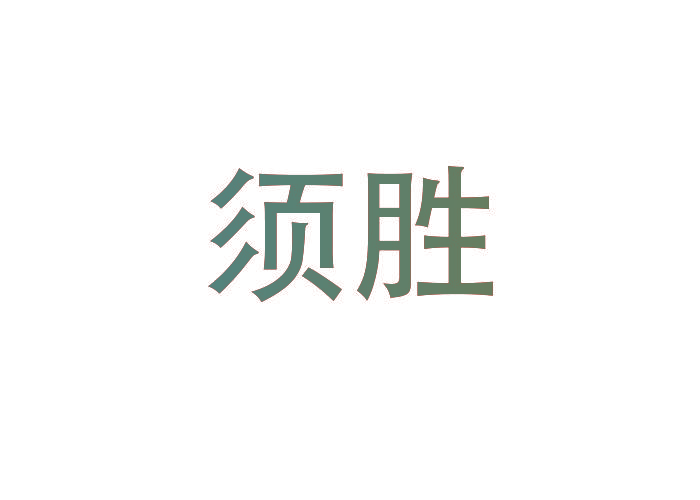 须胜