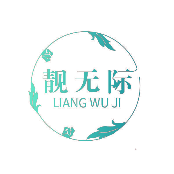 靓无际