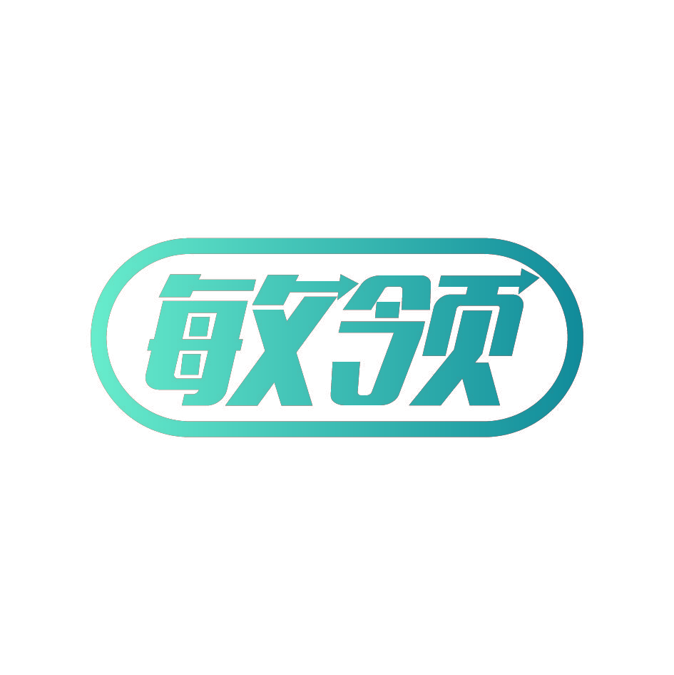 敏领