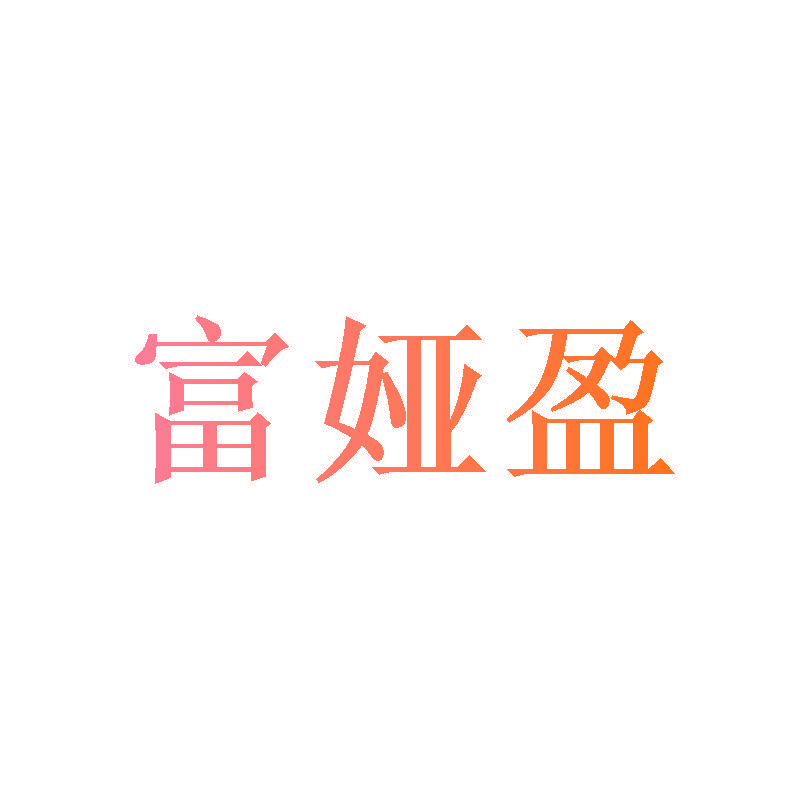 富娅盈