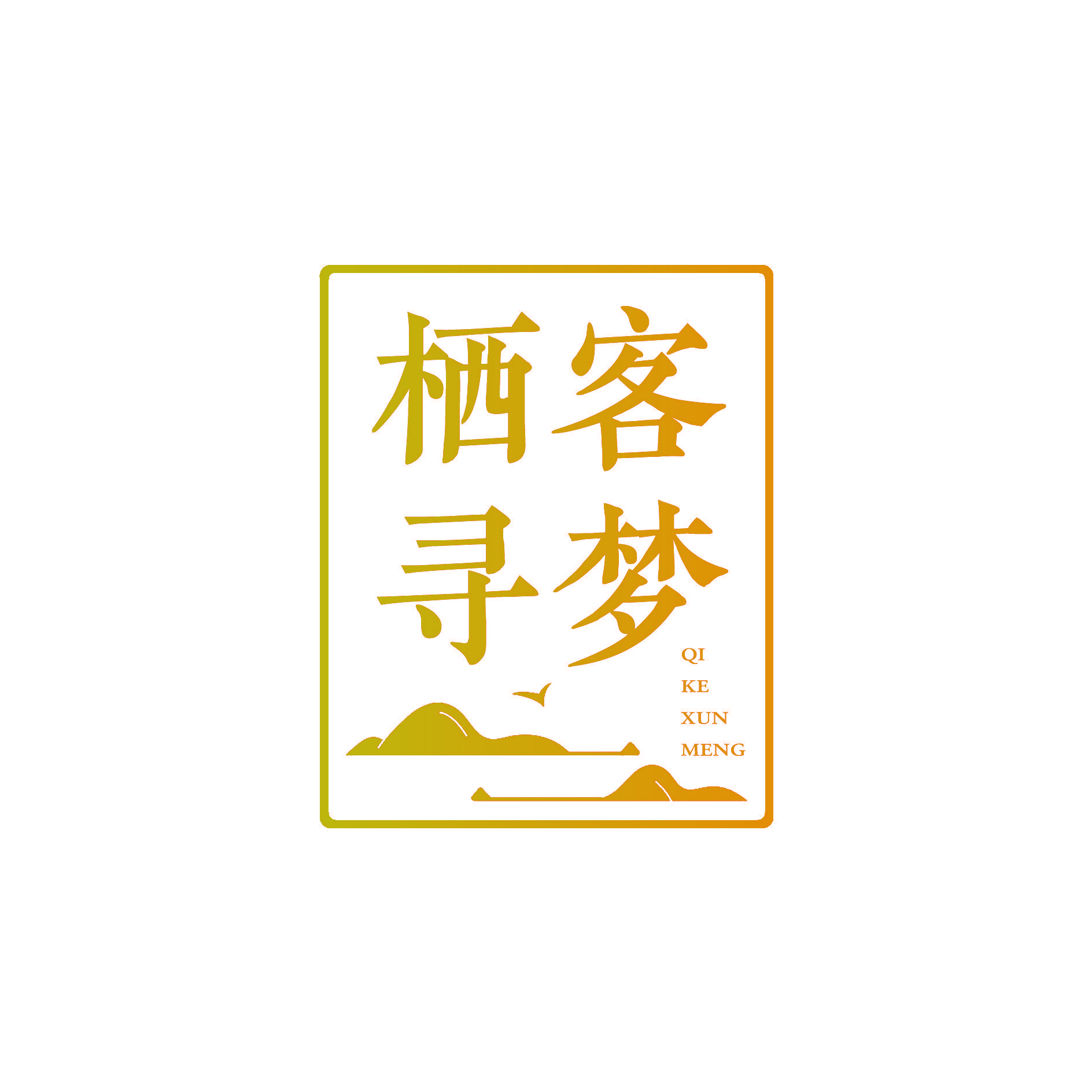 栖客寻梦