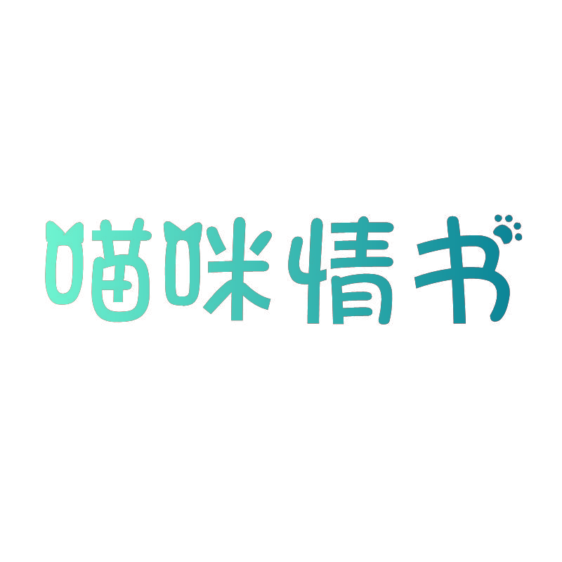 喵咪情书