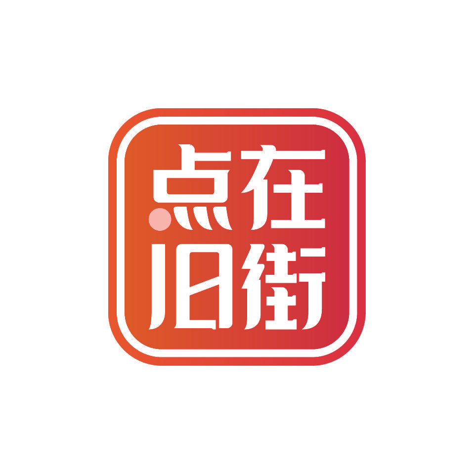 点在旧街
