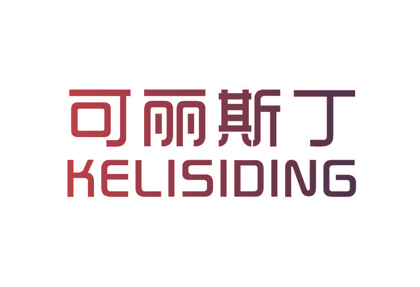 可丽斯丁