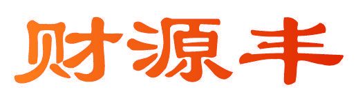 财源丰