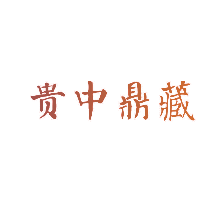 贵中鼎藏