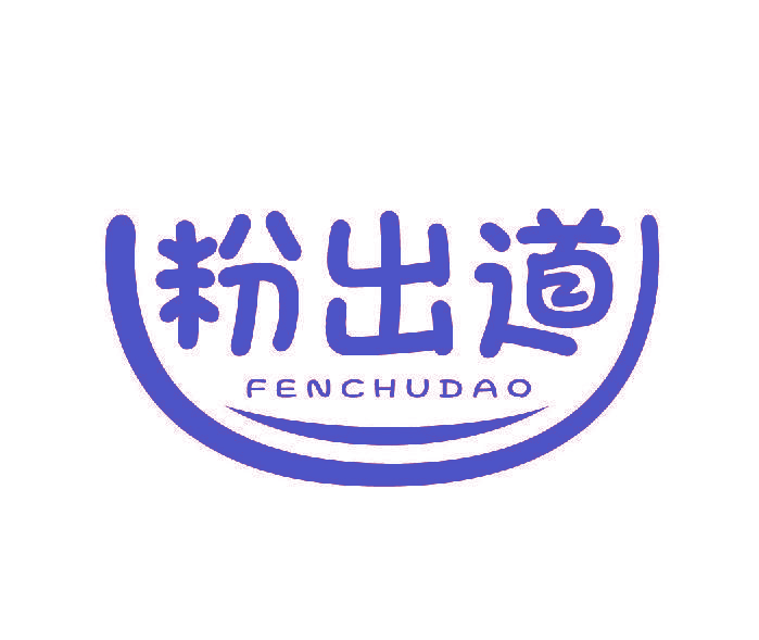 粉出道